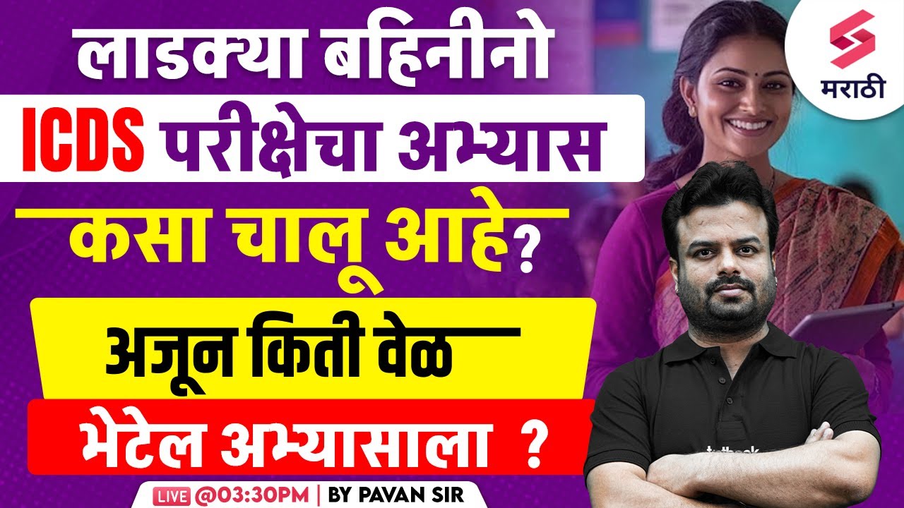 लाडक्या बहिनीनो ICDS परीक्षेचा अभ्यास कसा चालू आहे ? ICDS Anganwadi Bharti 2024 Study Plan | Pavan