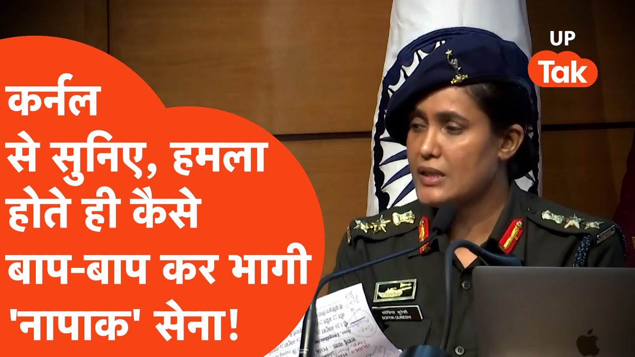 Operation Sindoor Update : कर्नल सोफिया कुरैशी ने एक-एक कर बताया कैसे घुस-घुसकर पाकिस्तान को तोड़ा!