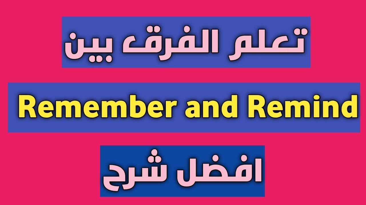 اسهل طريقة لشرح الفرق بين remember and remind