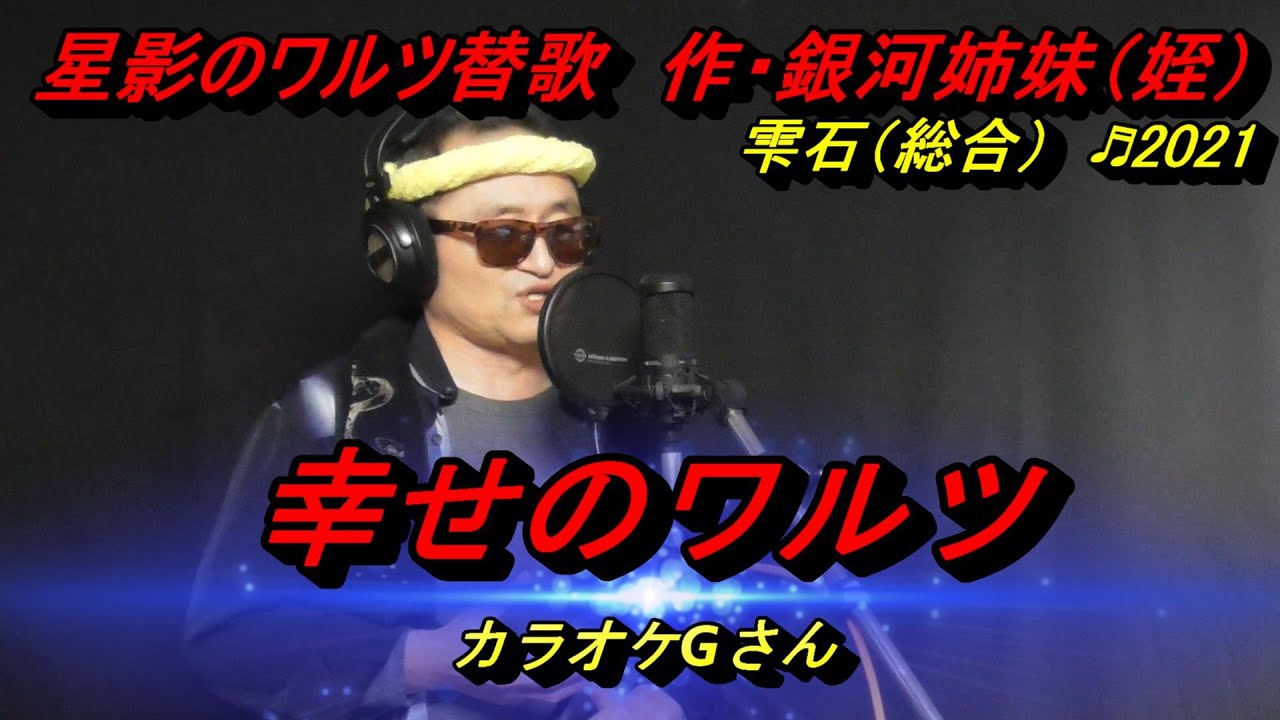 ♬幸せのワルツ