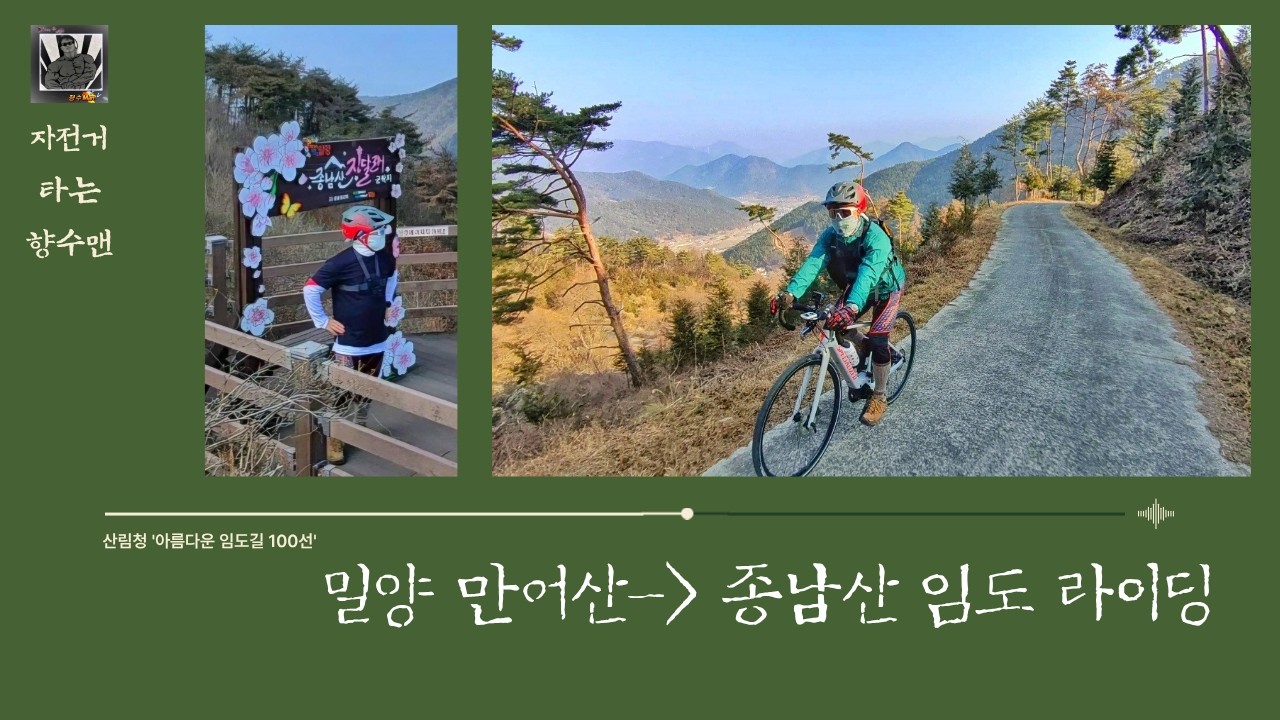 밀양 임도 l 만어산& 종남산 임도 라이딩 (GPX첨부)