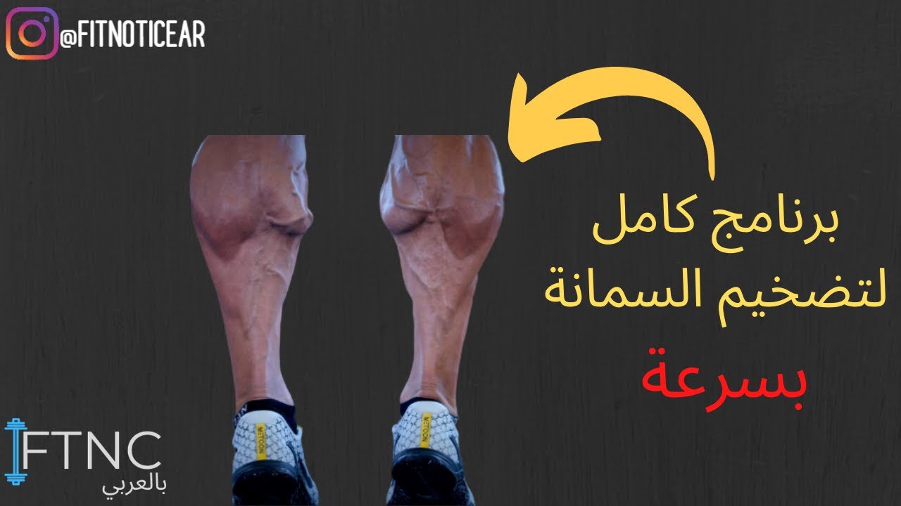 أهم 3 أسرار لتكبير عضلة السمانة + برنامج تدريب كامل لتفجير السمانة