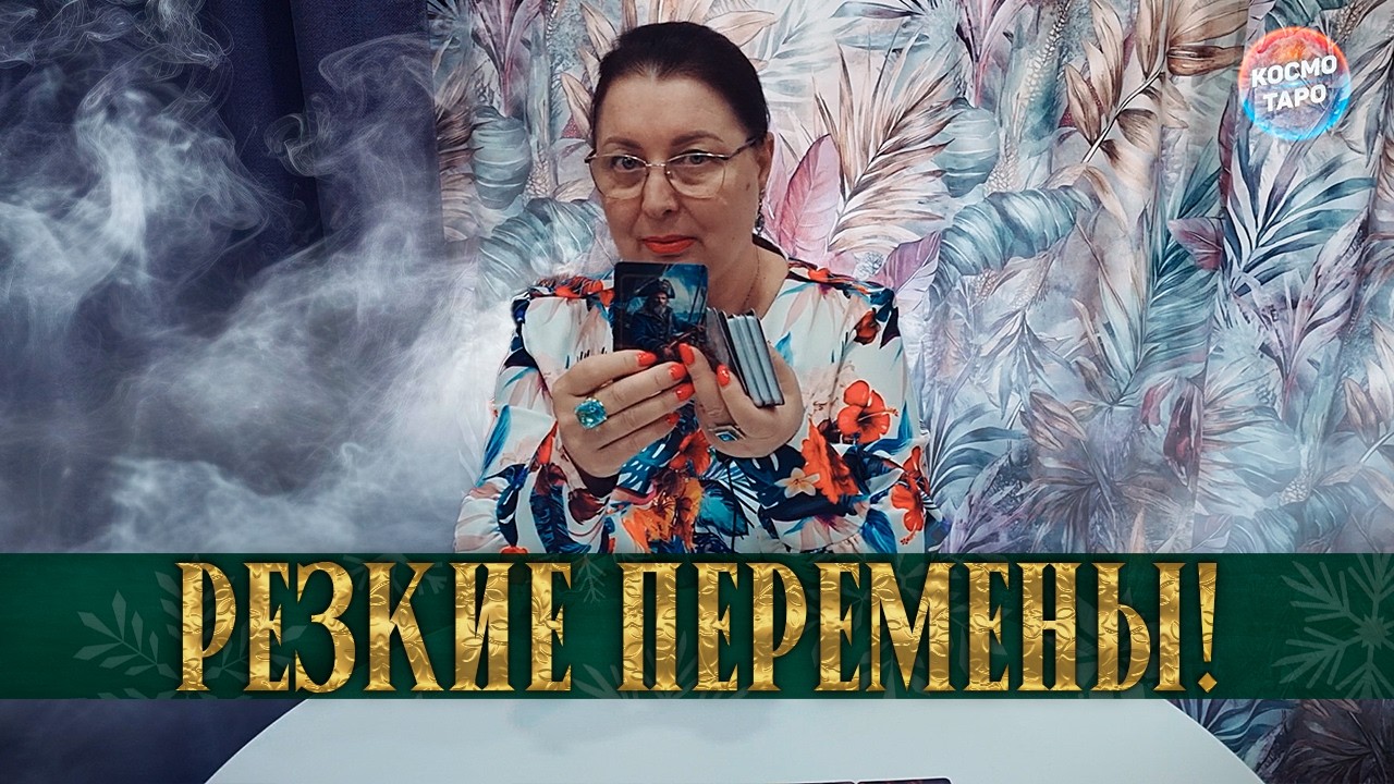 ТЫ НА ПОРОГЕ РЕЗКИХ ПЕРЕМЕН! ЧТО НЕОЖИДАННО СЛУЧИТСЯ 10-14 ДНЕЙ?