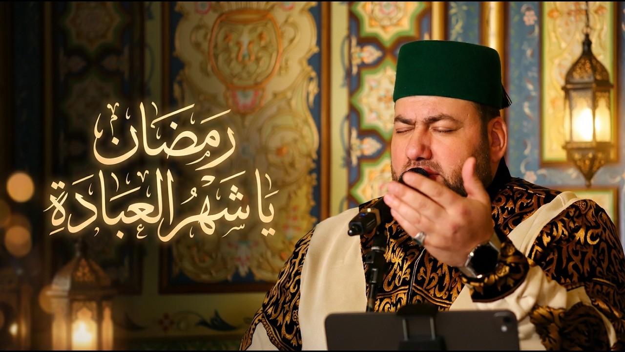 رمضان يا شهر العبادة 🌙 أجمل أناشيد استقبال رمضان - منصور زعيتر | Mansour zaitar