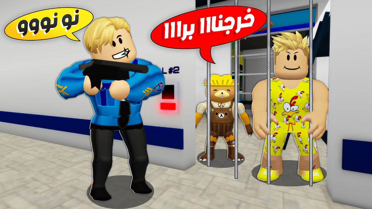 فيلم روبلوكس : حبست اصحابي في السجن 😱 ( تفتكرو هساعدهم 🤔 ؟ ) شوفو حصل ايه 🔥 !!