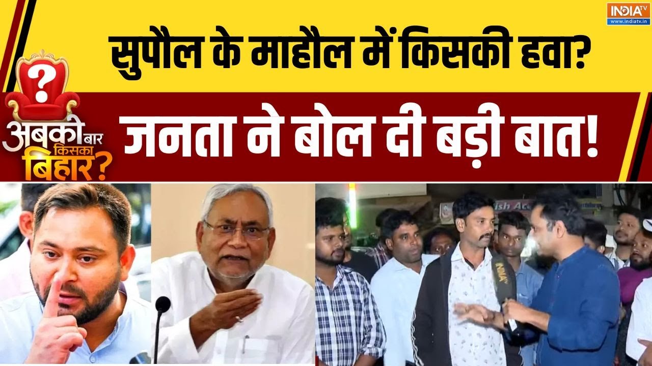 Bihar Chunav 2025:  सुपौल के सियासी माहौल में किसकी हवा ?, जनता ने बोल दी बड़ी बात! । Supaul