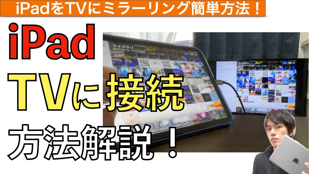 iPadをテレビ接続&映す簡単方法解説！【iPadミラーリング / iPadTV接続 / ipadをテレビにつなぐ方法】