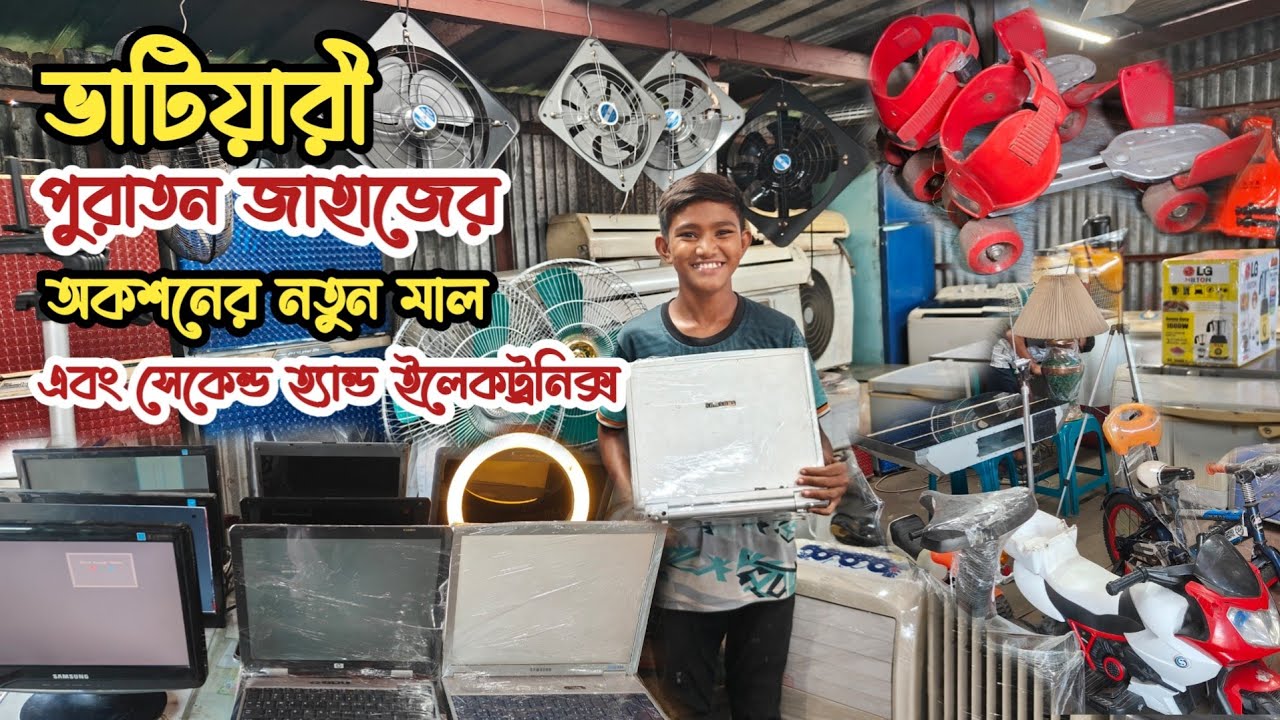 পুরাতন জাহাজের জিনিসপত্র | অকশনের নতুন মালামাল এবং সেকেন্ড হ্যান্ড ইলেকট্রনিক্স | ভাটিয়ারী শিপের মাল