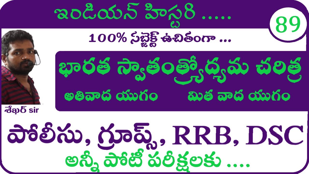 భారత స్వాతంత్ర ఉద్యమ చరిత్ర    | Modern Indian History Classes in Telugu
