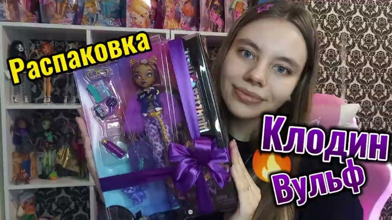 Распаковка куклы Монстер Хай! Клодин Вульф g3😍🐺