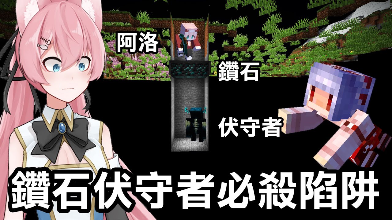 放個真鑽石礦打造【伏守者必殺陷阱！】阿洛會傻傻的跳下去挖礦嗎？｜Minecraft 1.20 斂財生存 #41