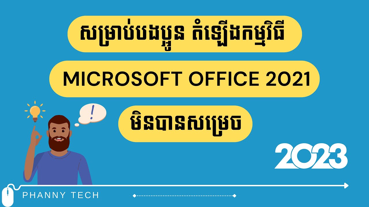 សម្រាប់បងប្អូនដែលដំឡើងកម្មវិធី Microsoft Office 2021 មិនបានសម្រេច #PhannyTech EP269