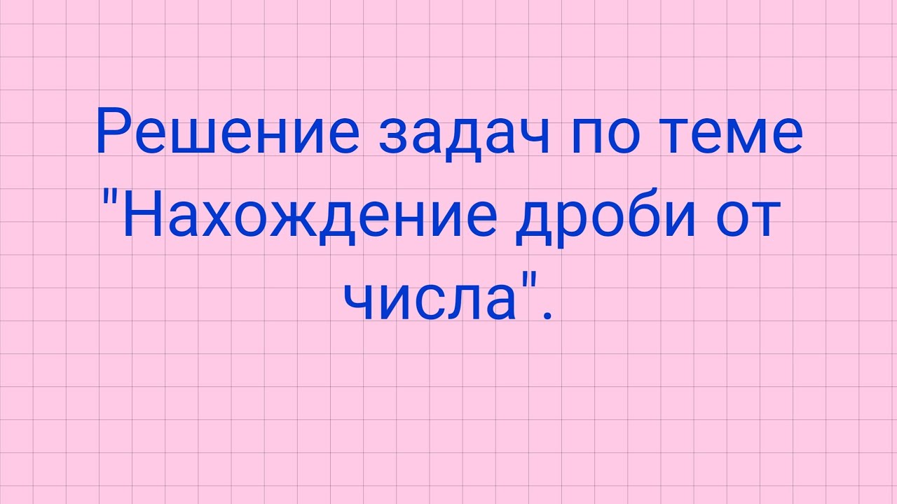 Решение задач по теме 