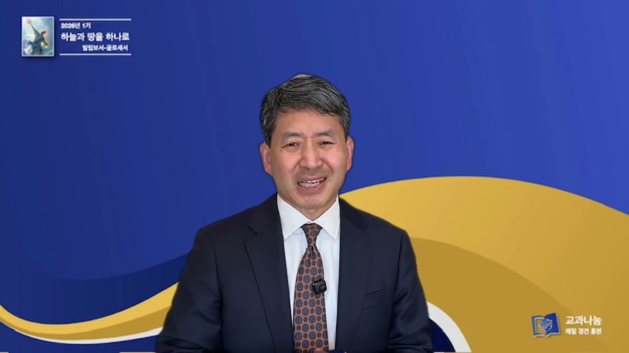 안교교과방송 2월 25일 (수) 나타난 하나님의 비밀 [서현호 목사]