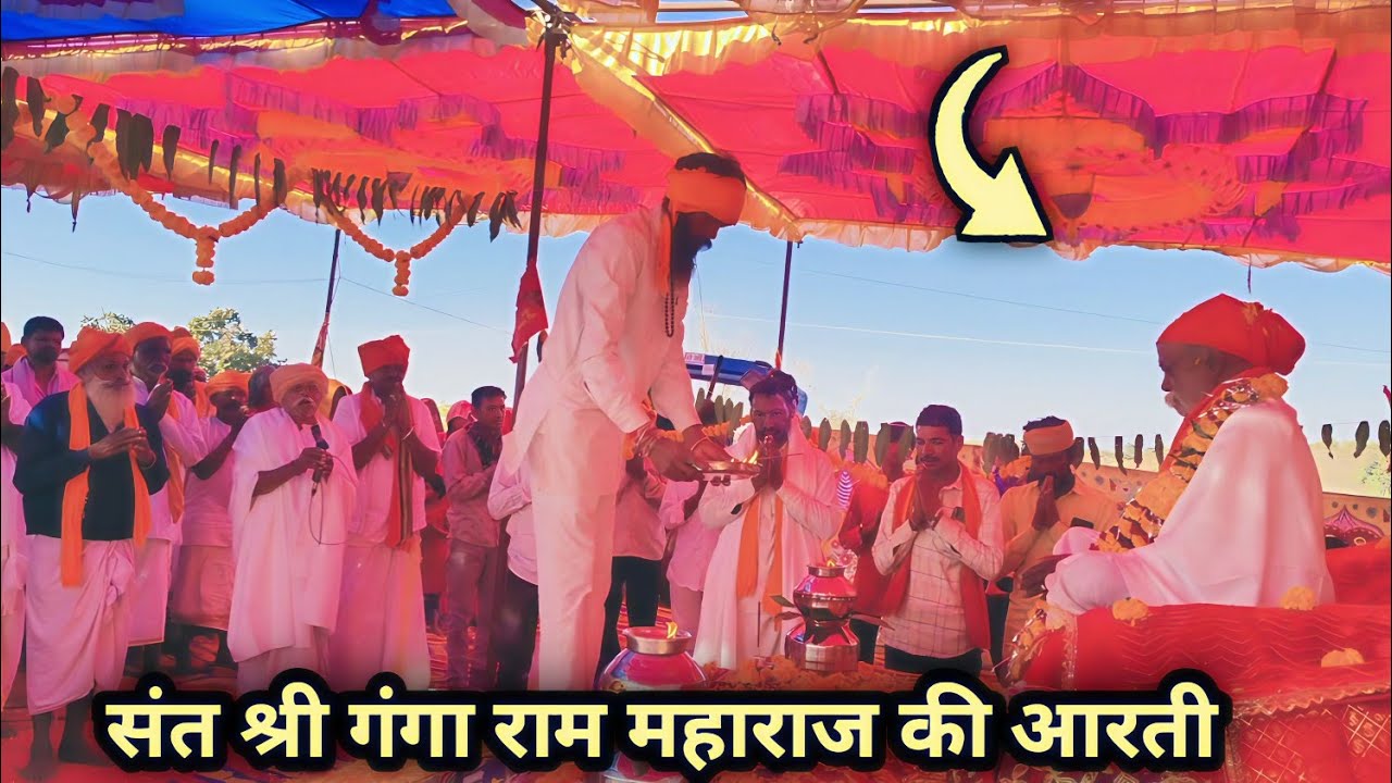 संत श्री गंगा राम महाराज की आरती का विडियो ll Ganga Ram MahaRaj Ki Aarti Ka Video 2026 