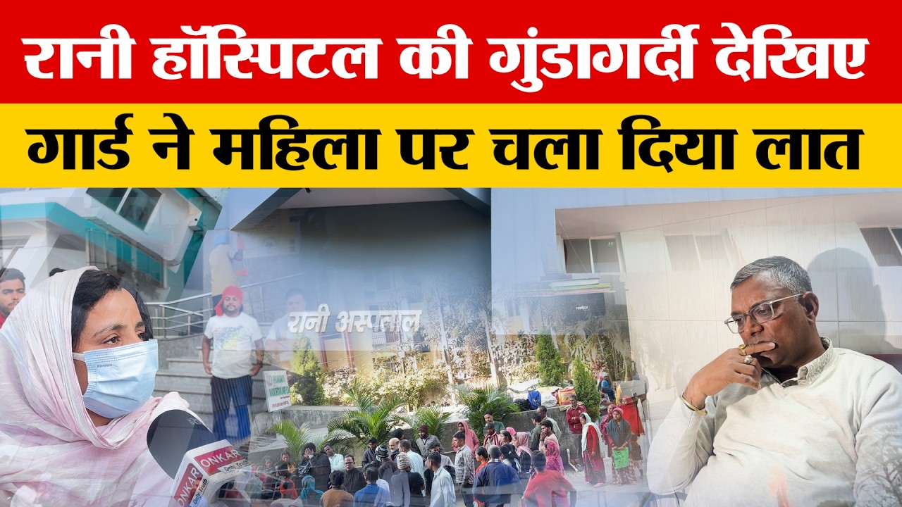 Ranchi के Rani चिल्ड्रेन हॉस्पिटल में खुलेआम गुंडागर्दी,मचा बवाल
