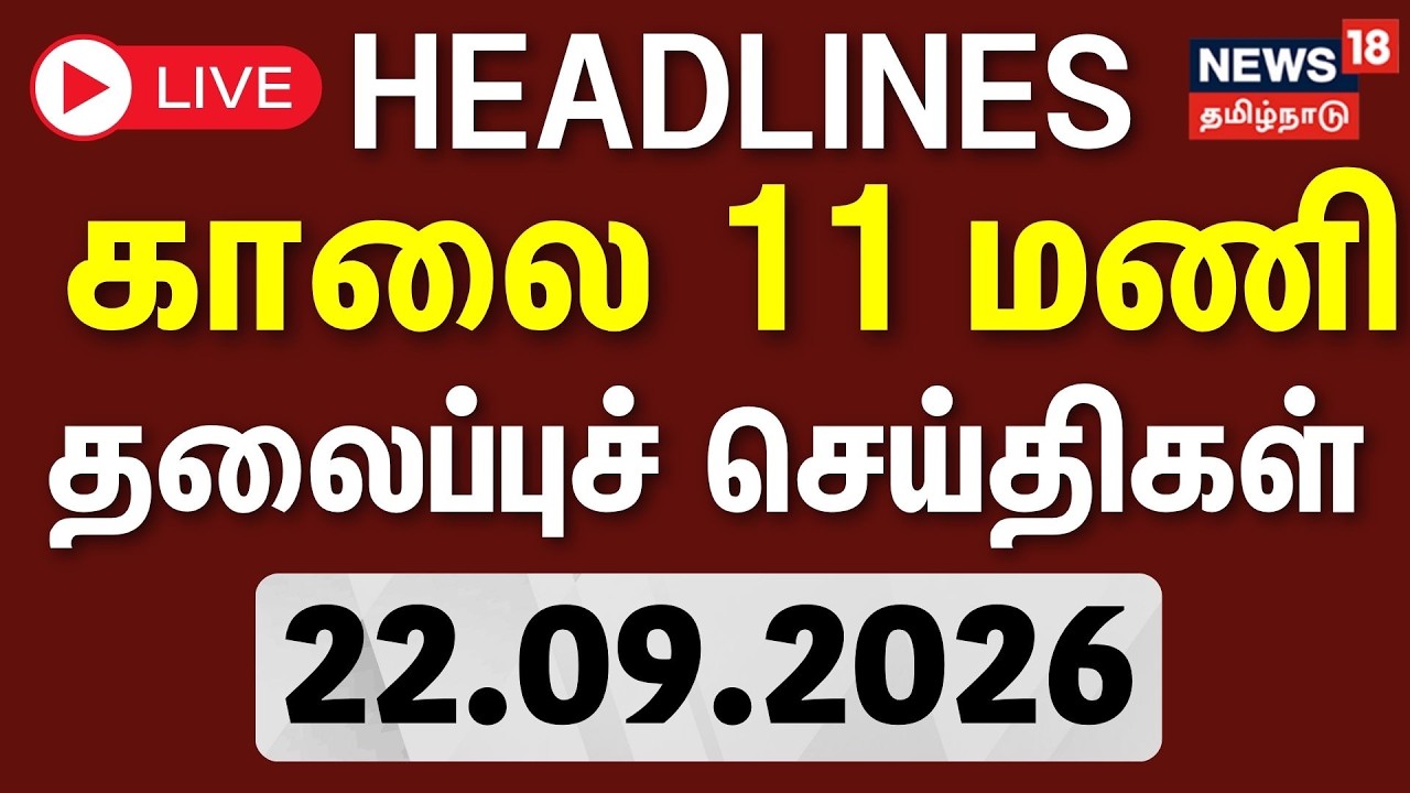 🔴LIVE: Today Headlines - 22.09.2026 | காலை 11 மணி தலைப்புச் செய்திகள் | Byelection 2026 | DMK vs TVK