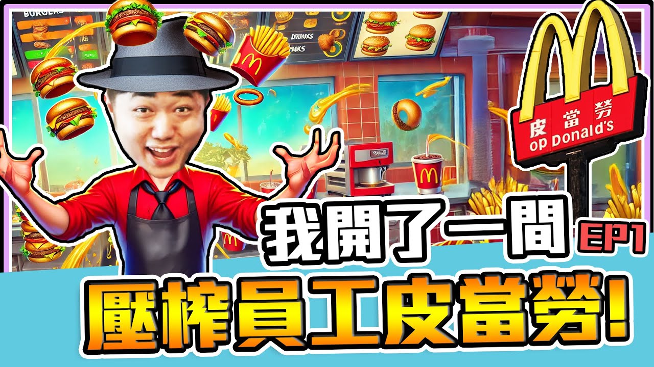 《老皮精華》奸商『皮當勞』開業！沒料第一天就面臨破產💸還壓榨員工不給加班費😂薛輪海🎡反被自薛🤣 EP1 ※皮當勞-Fast Food Simulator
