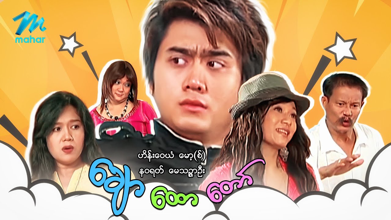 မြန်မာဇာတ်ကား - ချောထောတော် - ဟိန်းဝေယံ ၊ နဝရတ် ၊ မေသဥ္ဖာဦး - Myanmar Movies ၊ Love ၊ Funny ၊ Comedy