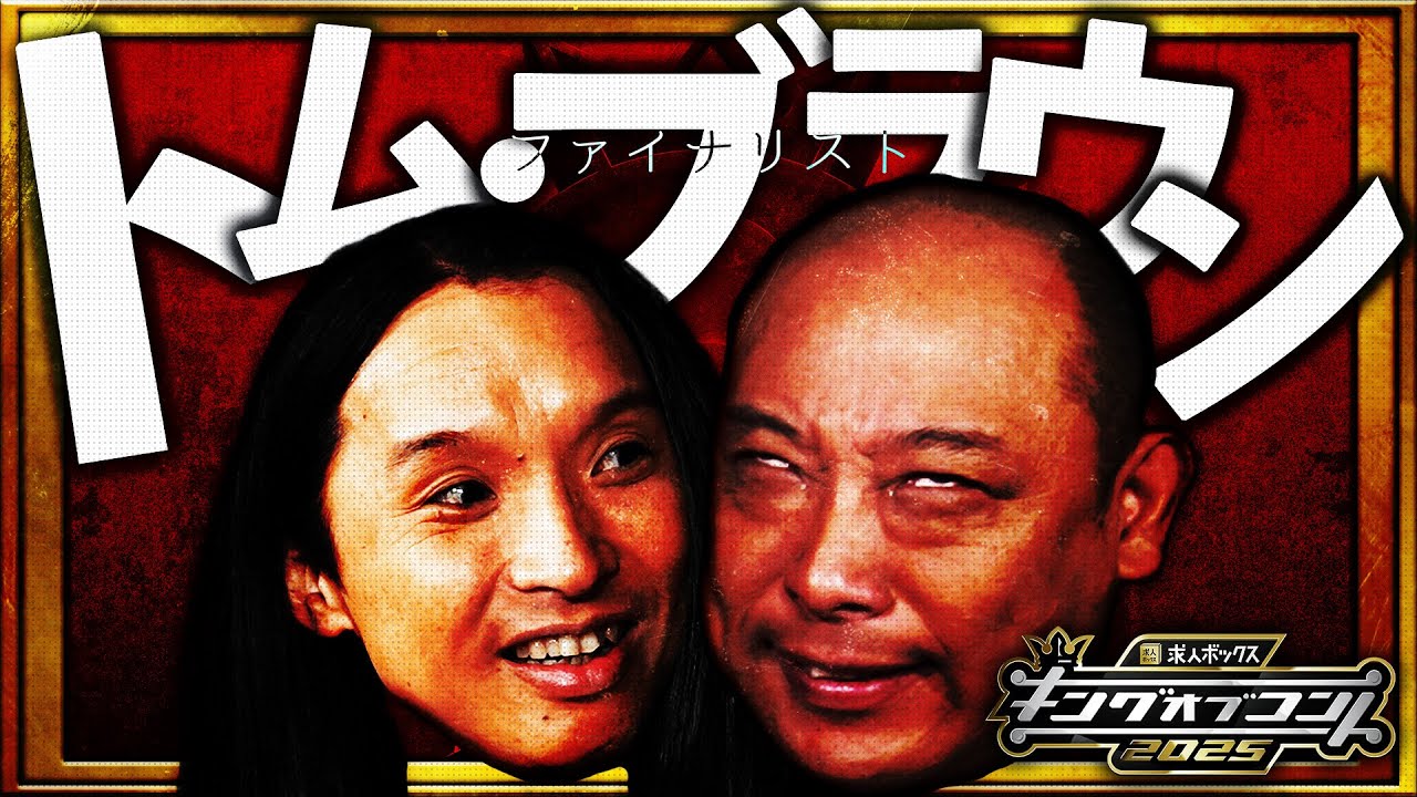 【ファイナリスト10組】トム・ブラウン＜キングオブコント2025＞