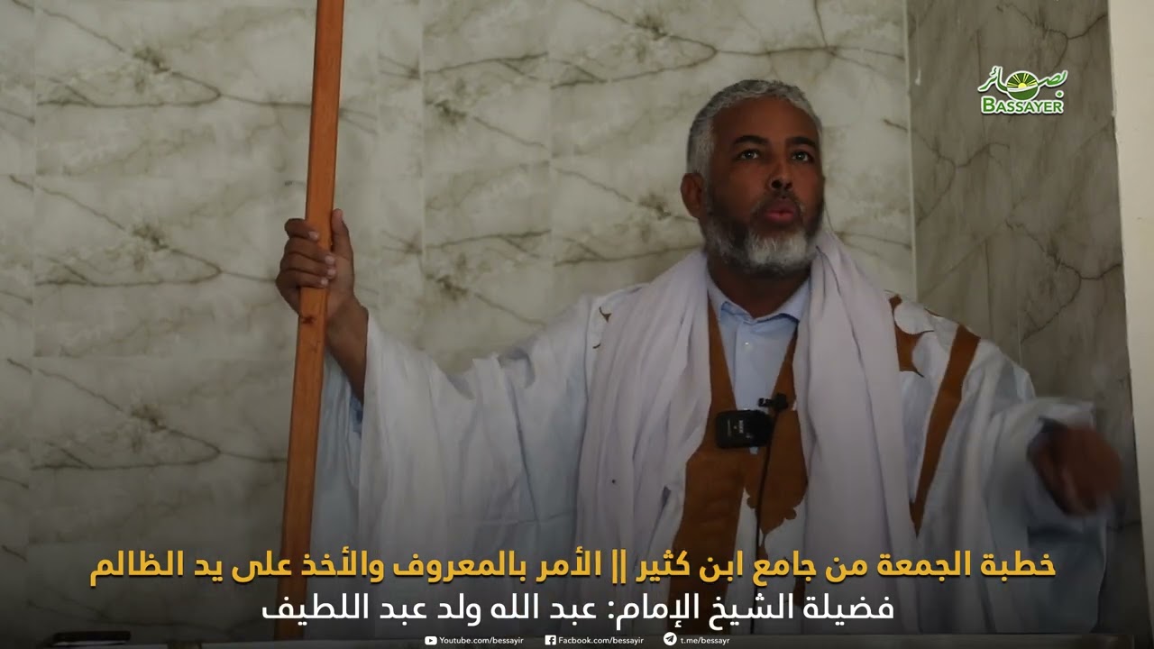 خطبة الجمعة من جامع ابن كثير || الأمر بالمعروف والأخذ على يد الظالم الشيخ: د. عبد الله عبد اللطيف