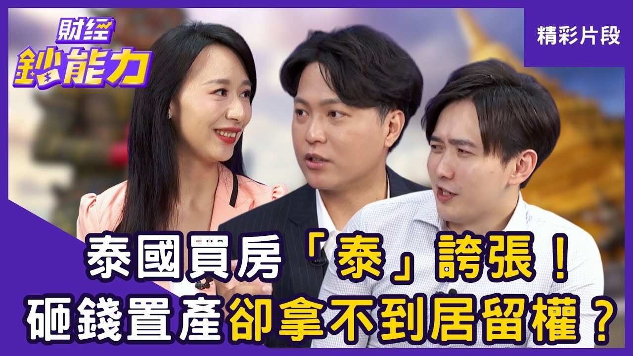 【精彩片段】泰國買房「泰」誇張！砸錢置產卻拿不到居留權？ ft.Zack、Matt｜趙慶翔 #財經鈔能力 20250910
