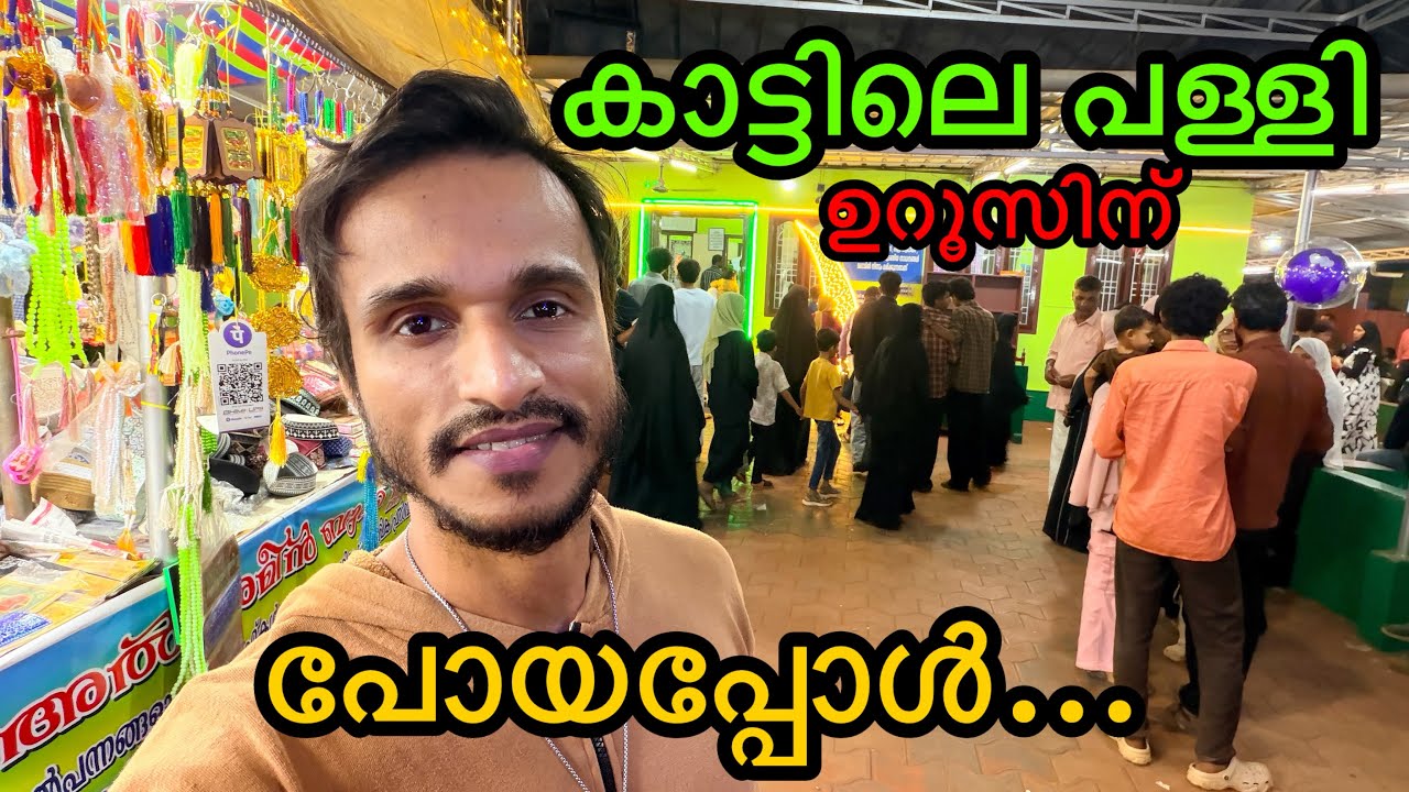 കാട്ടിലെപള്ളി ഉറൂസിന് ചന്തയിൽ നടക്കുന്നത് 🫢😄 | Kattilepalli uroos | Life style