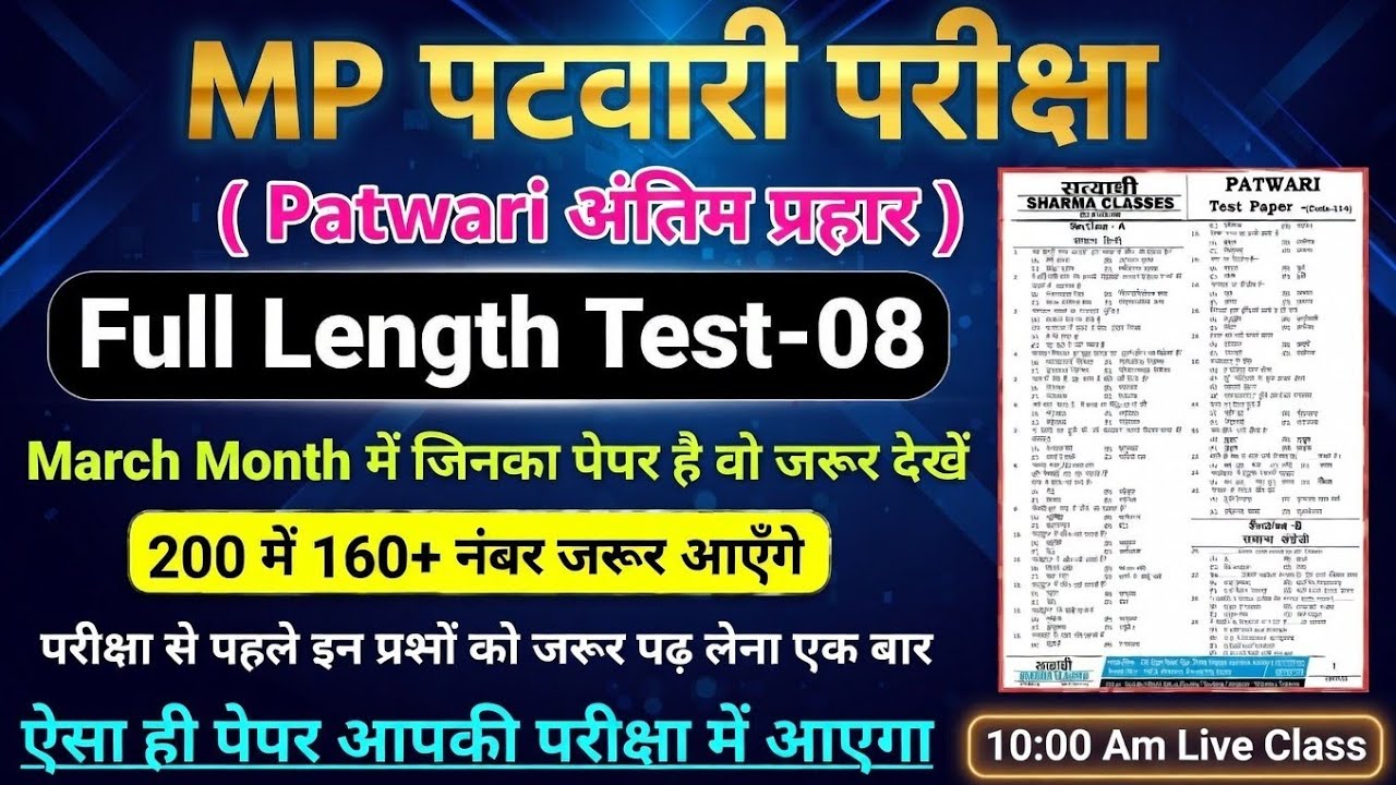 MP Patwari 2022-23 Mock Test Series | पटवारी मॉक टेस्ट | MP Patwari  Test Series 2023