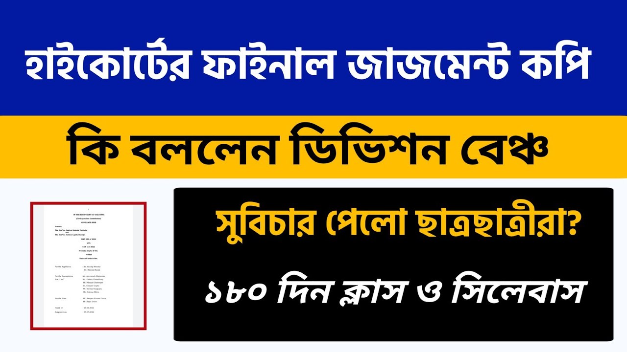 হাইকোর্টের ফাইনাল জাজমেন্ট কপি | Calcutta University UG PG Even Sem Exam 2022