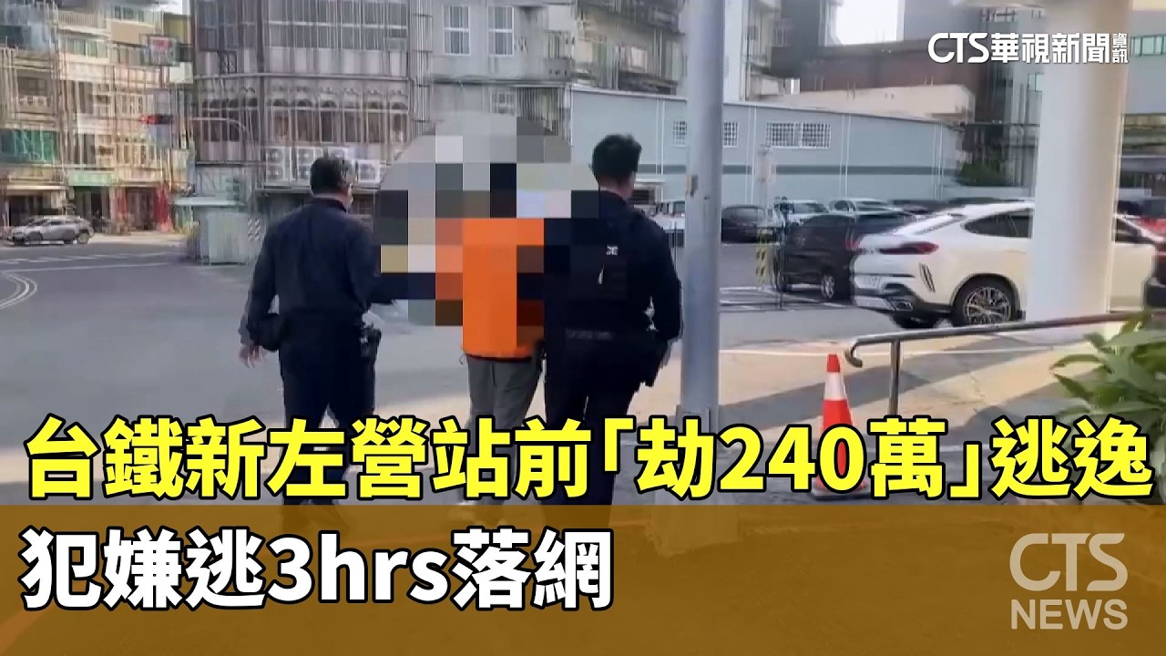 台鐵新左營站前「劫240萬」逃逸！　犯嫌逃3hrs落網｜華視新聞 20260209 @CtsTw