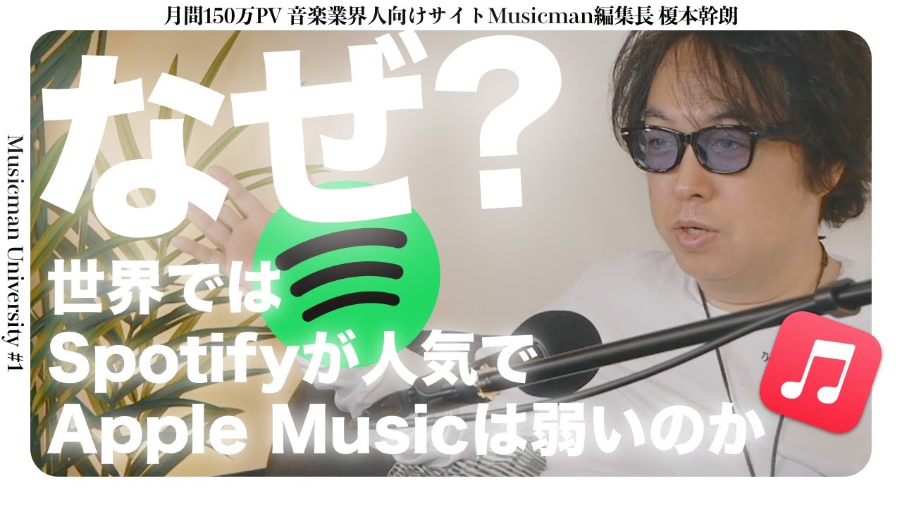【Musicman大学 #1】なぜ？世界ではSpotifyが人気でApple Musicは弱いのか