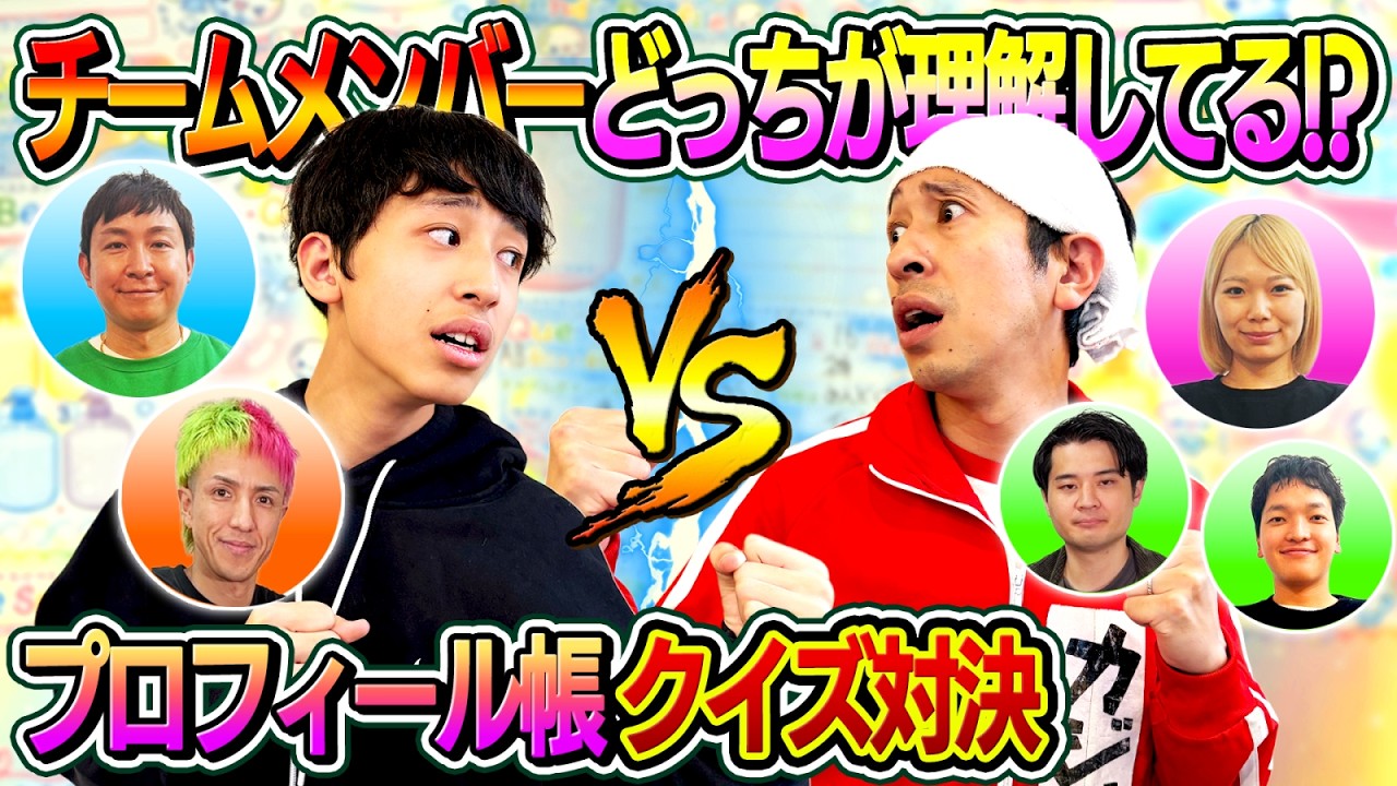 【激戦】チームメンバーの事どっちが理解してる！？〜プロフィール帳クイズ対決〜