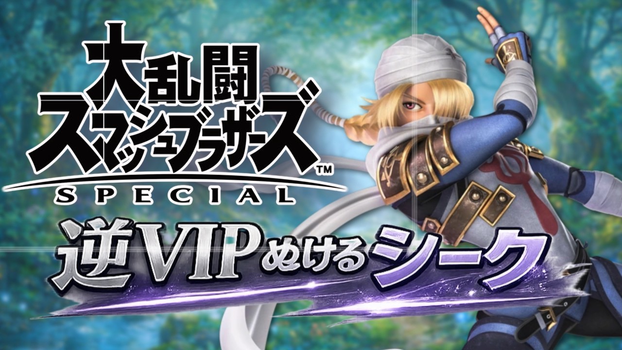 【ライブ配信中】 シーク 逆VIP絶対抜けるスマブラSP  #縦型配信 #shorts