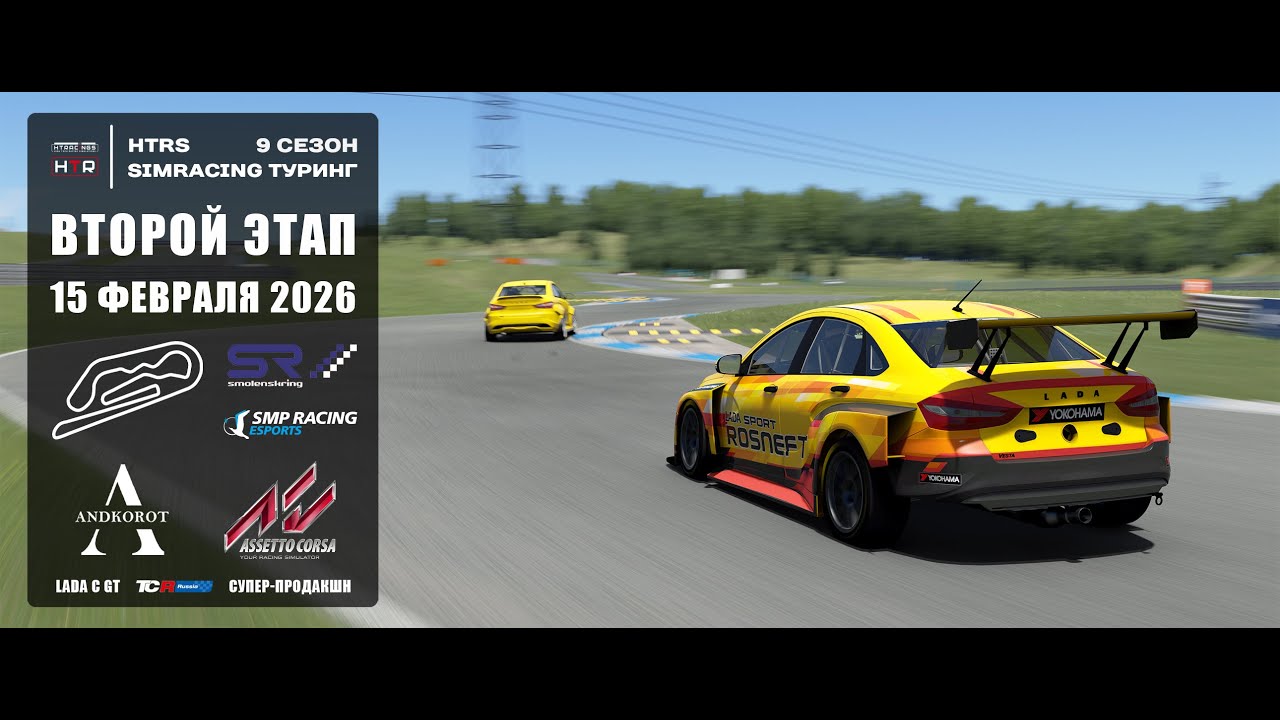 2 этап HTRS Simracing Туринг 2026 | 2 дня до гонки.