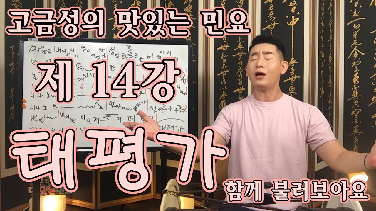 제 14강 태평가 [고금성의 맛있는 민요]#민요배우기#고금성#가사포함#태평가