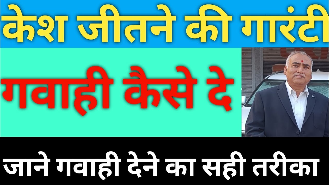 how to win case । केश, मुकदमा कैसे जीते, जाने गवाही देने के तरीके #vitness #evidence #chiefandcross
