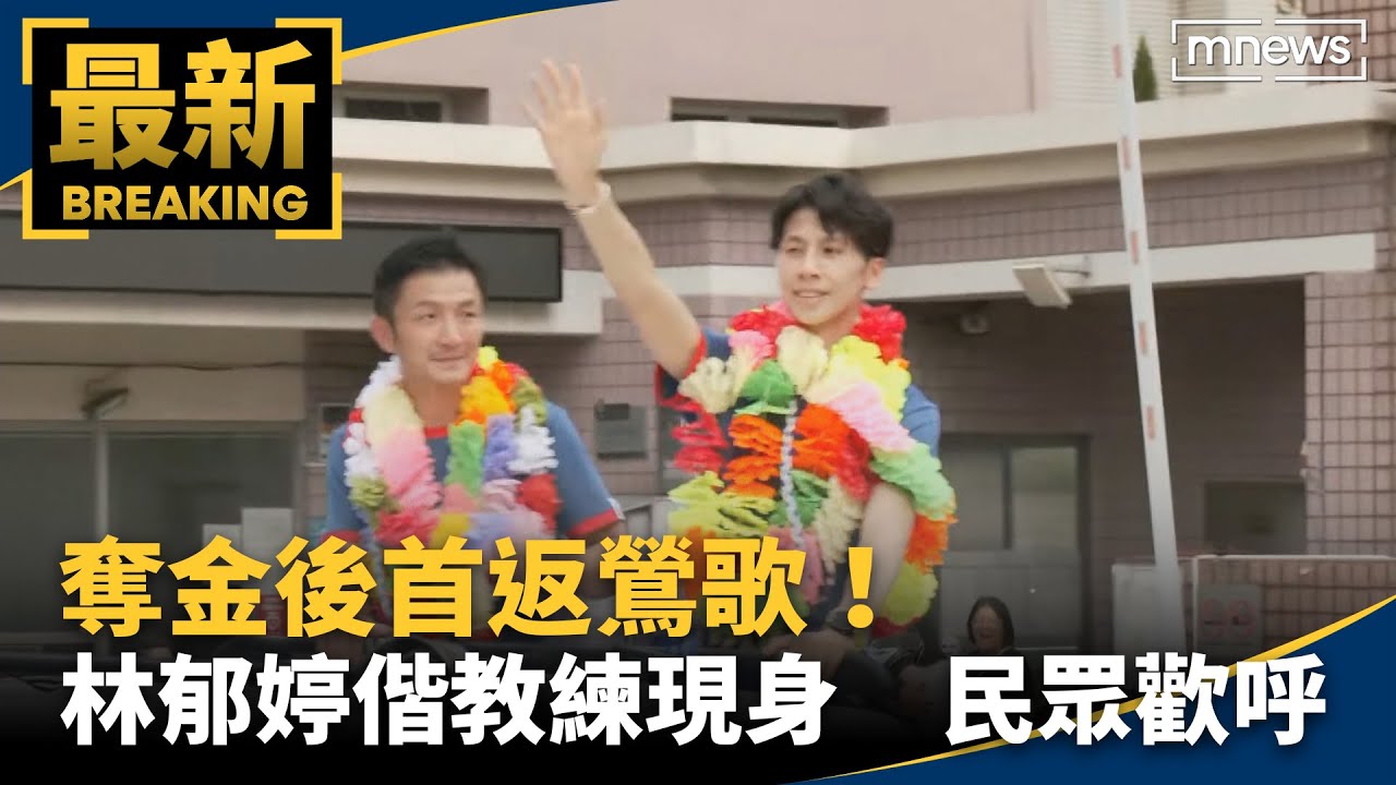 奪金後首返鶯歌！林郁婷偕教練現身　民眾歡呼｜#鏡新聞