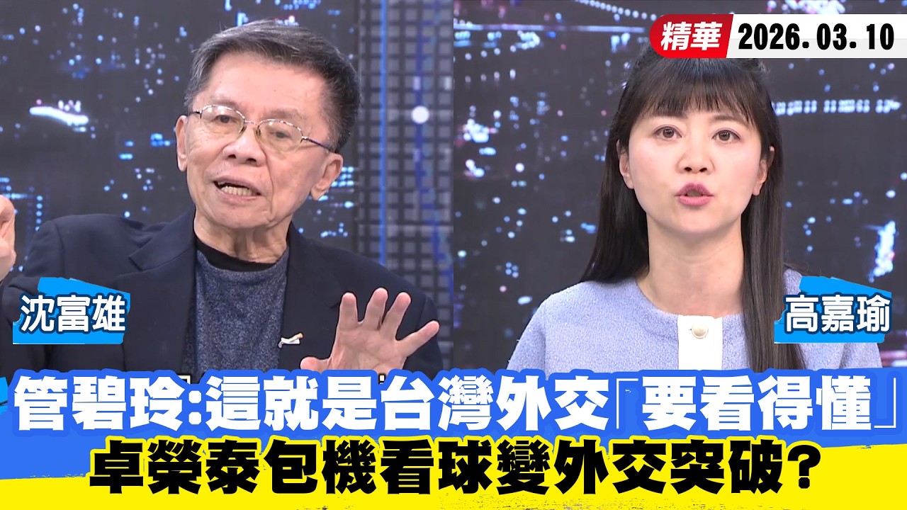 【#少康大人物】管碧玲：這就是台灣的外交「要看得懂」　卓榮泰包機看球變外交突破？ 20260310｜#沈富雄 #高嘉瑜