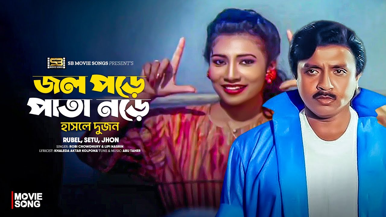 Jol Pore Pata Nore | জল পড়ে পাতা নড়ে | Setu & Jon | Masum Parvez Rubel | Premik Dakat | Movie Song