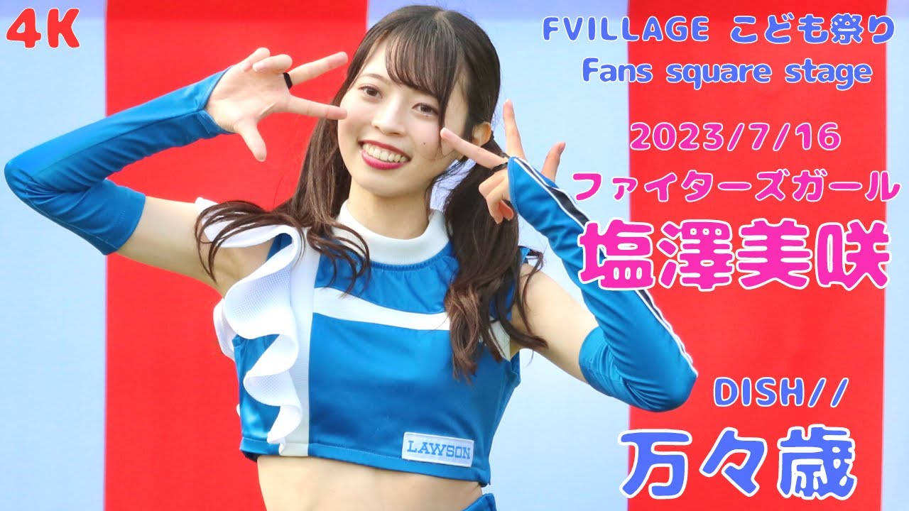 【4K】2023.7.16 塩澤美咲 DISH// 万々歳 ファイターズガール FVILLAGE こども祭り ダンスショー