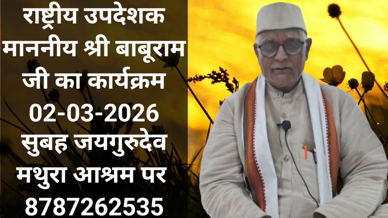 राष्ट्रीय उपदेशक श्री बाबूराम जी का कार्यक्रम 02-03-2026 सुबह जयगुरुदेव मथुरा आश्रम पर 8787262535