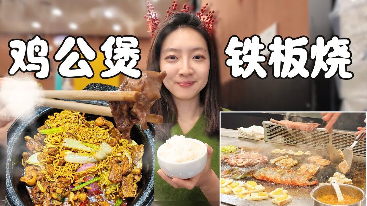 下班好累,用鸡公煲和铁板烧治愈自己,上海一人食可以有多满足
