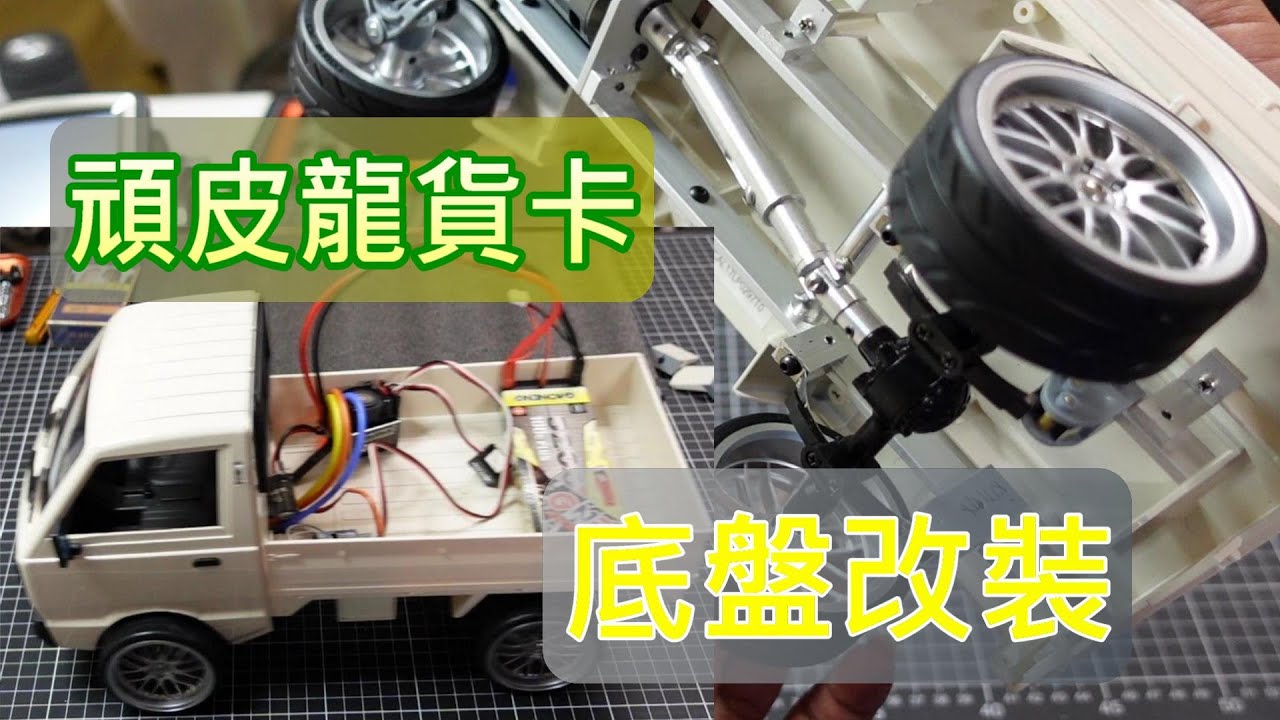 [亂搞] 頑皮龍貨卡   底盤改裝  頑皮龍D12遙控卡車  1:10