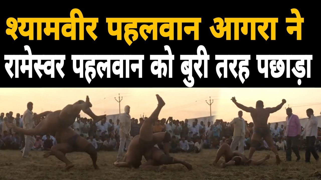 Shyamveer Pahalwan ने Rameshwar Pahalwan को सिर्फ दो मिनट में हराया !! Kusti Dangal !! Janta Tak !!
