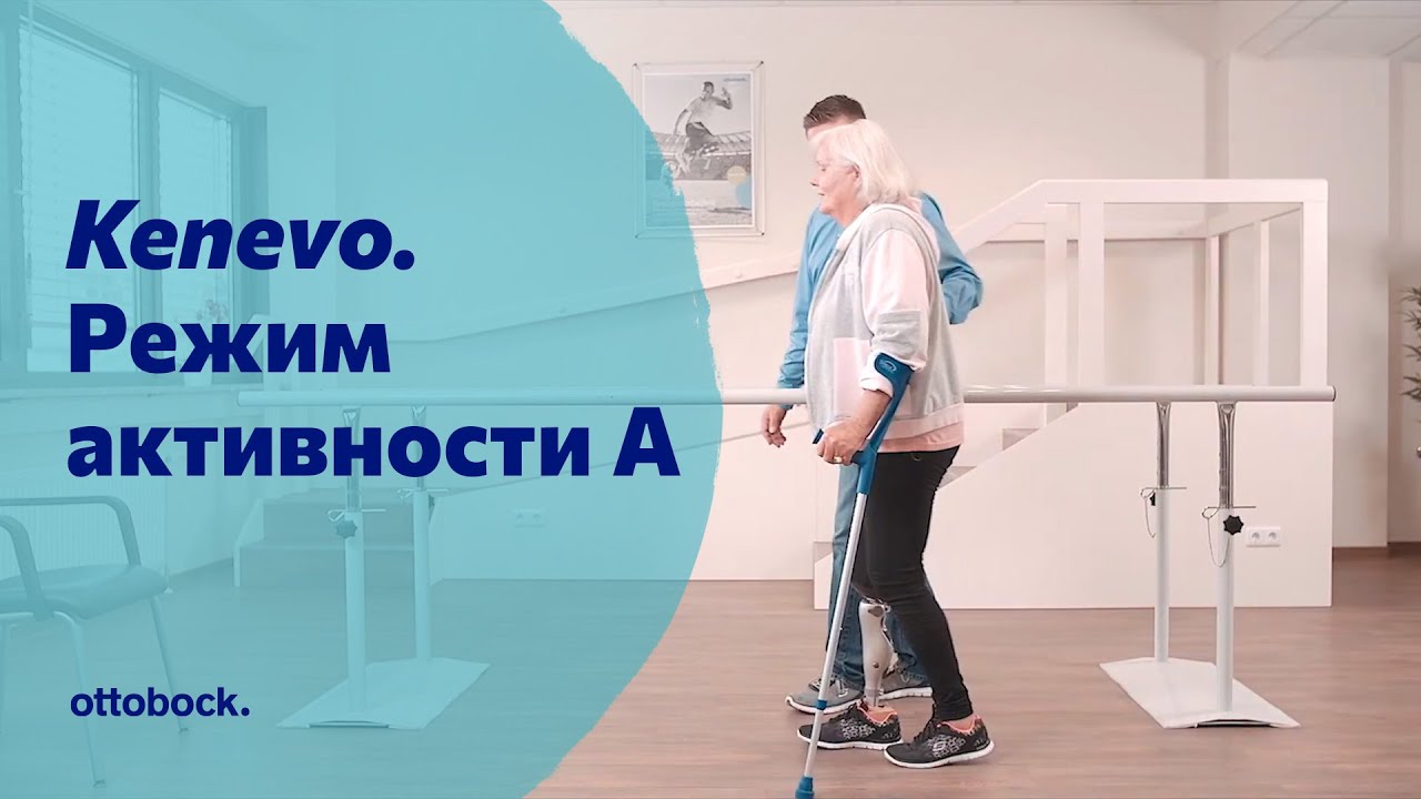 Протез бедра с коленным модулем Kenevo. Режим активности А