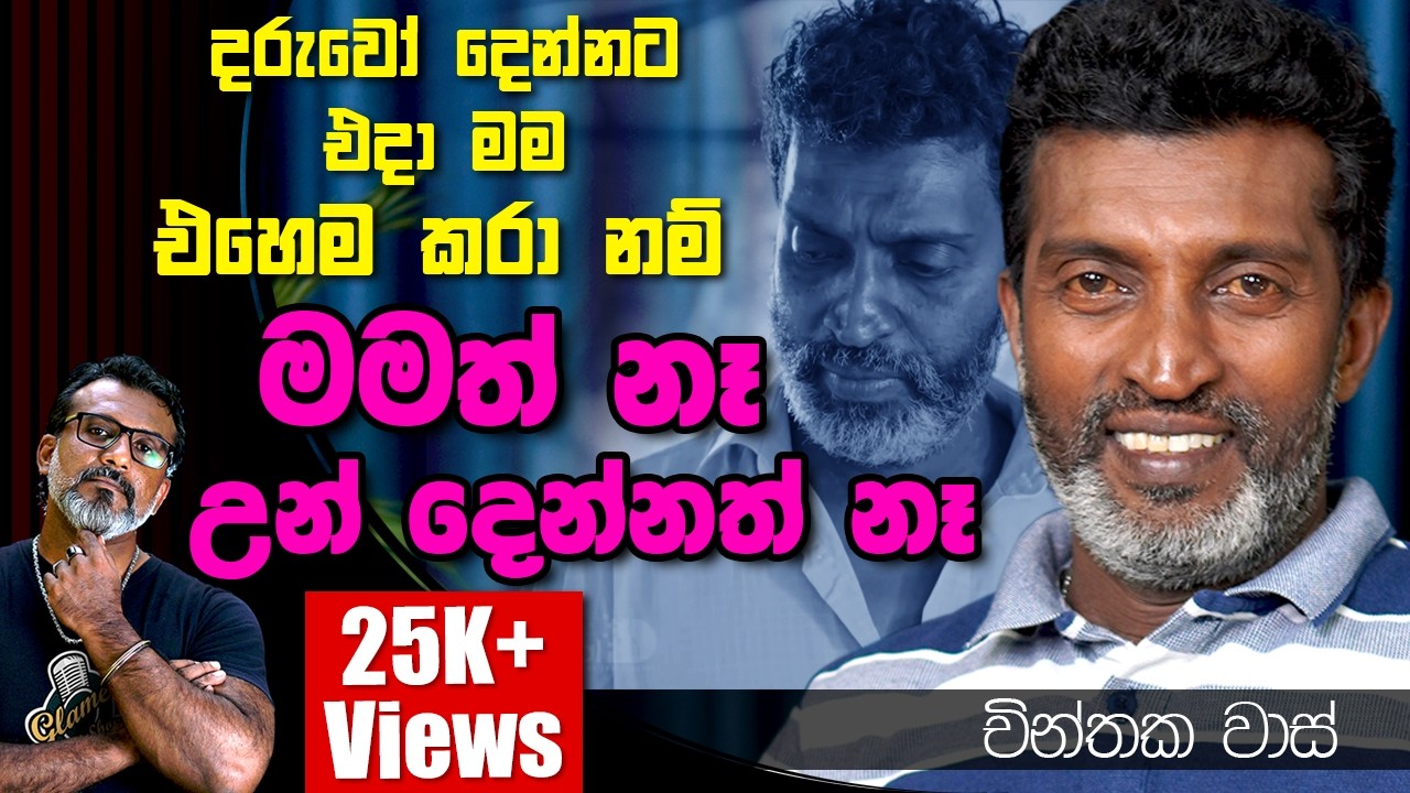 මාව කඩාගෙන වැටෙනවා, මට තේරෙන්නේ නැහැ කොහෙද වැරදුනේ කියලා. චින්තක වාස්  Chinthaka Vaas
