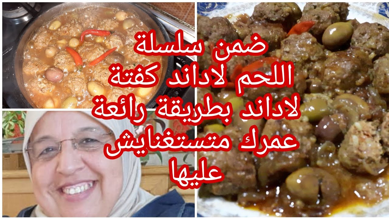 حلقة 9من سلسة اللحم لاداند كفتة لاداند مريقة بالبصلة الزيتون لذيذة 💯👌💯👌