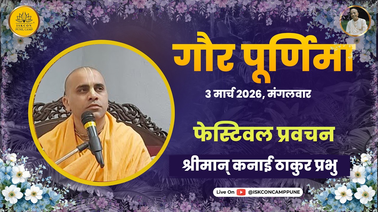 Gaura Purnima Festival Class - HG Kanai Thakur Prabhu | 3 March 2026 | @ISKCONCAMPPUNE