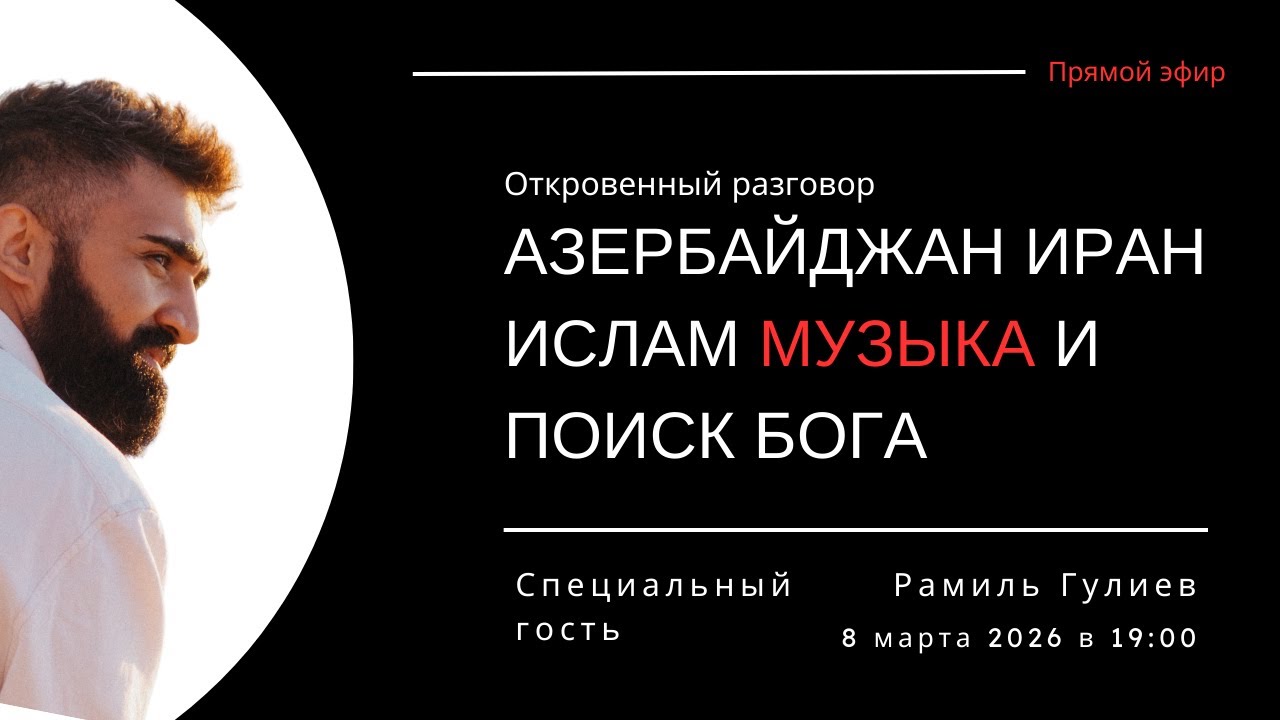 АЗЕРБАЙДЖАН ИРАН ИСЛАМ МУЗЫКА И ПОИСК БОГА