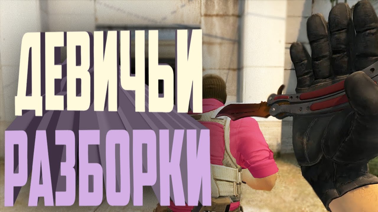 Девичьи разборки (CS:GO)